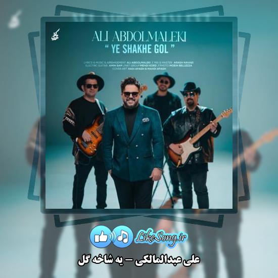 دانلود آهنگ علی عبدالمالکی یه شاخه گل